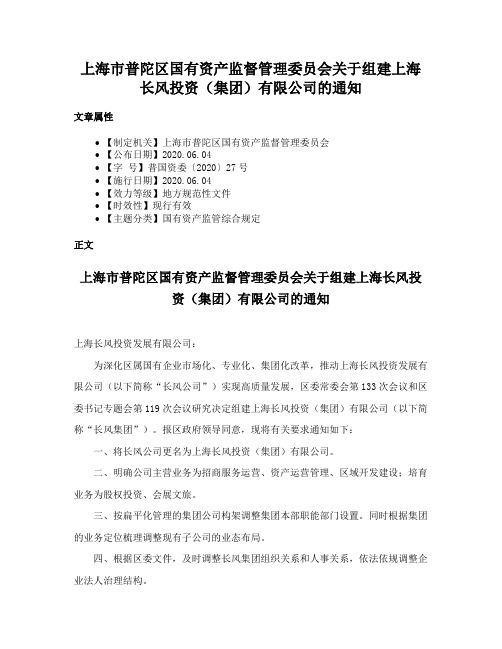 上海市普陀区国有资产监督管理委员会关于组建上海长风投资（集团）有限公司的通知