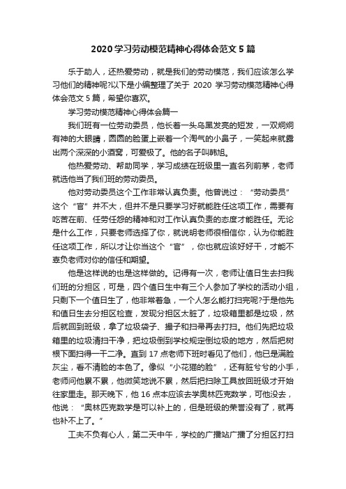 2020学习劳动模范精神心得体会范文5篇