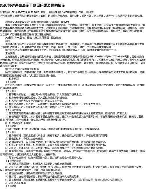 PHC管桩锤击法施工常见问题及预防措施