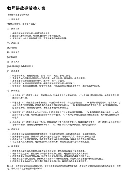 教师讲故事活动方案