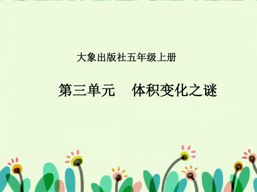 大象版小学五年级科学上册《体积变化之谜》课件