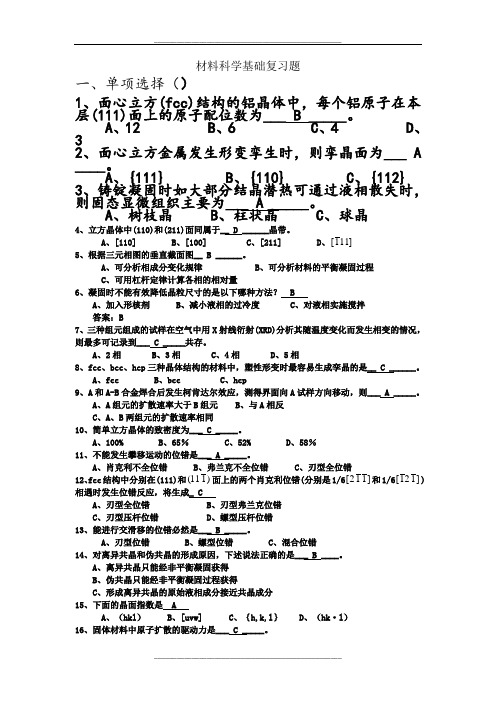 材料科学基础复习资题答案