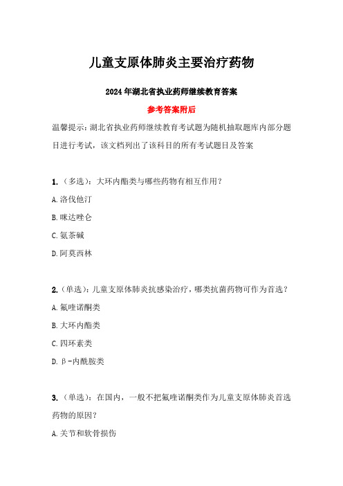 儿童支原体肺炎主要治疗药物答案-2024年湖北省执业药师继续教育