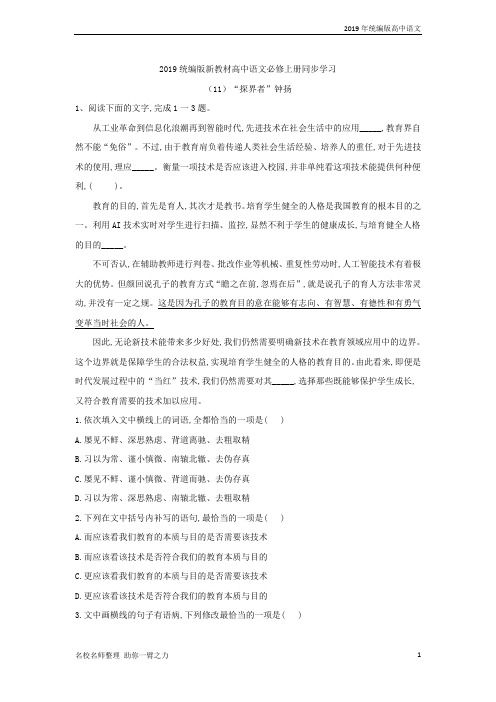 (2019统编版新教材)高中语文必修上册同步学习：(11)“探界者”钟扬 含答案