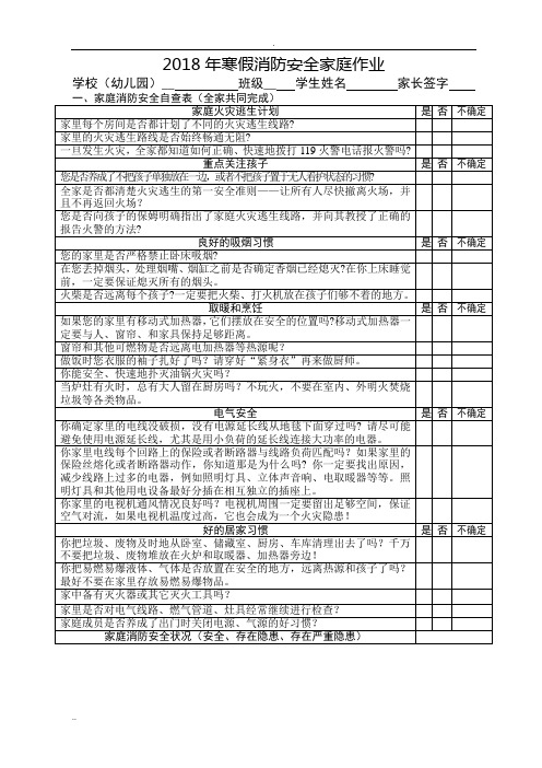 2018年寒假消防安全家庭作业