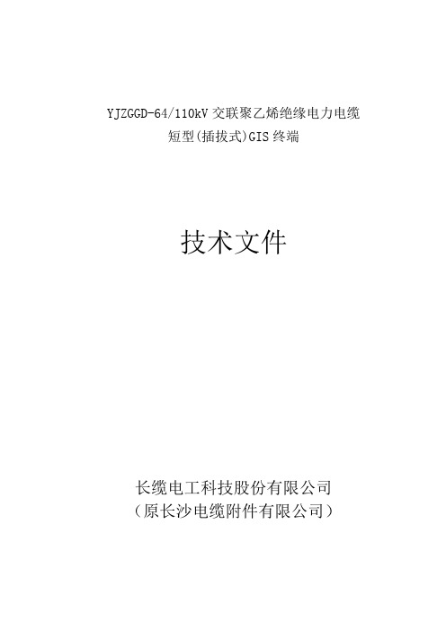 2014短型(插拔式)GIS终端110kV技术文件