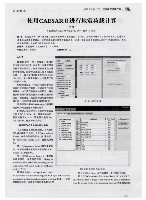 使用CAESARⅡ进行地震荷载计算