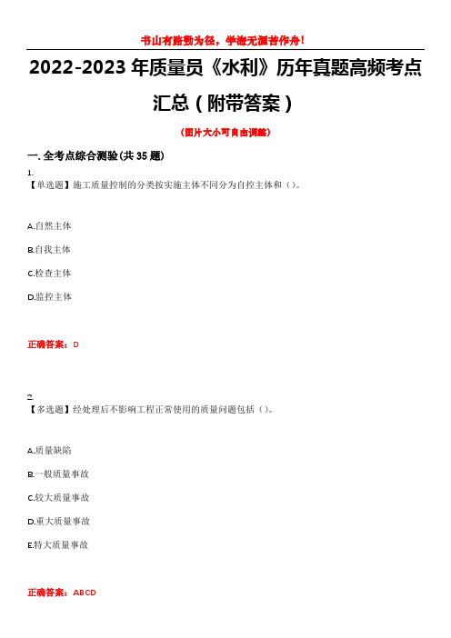 2022-2023年质量员《水利》历年真题高频考点汇总(附带答案)试题号1