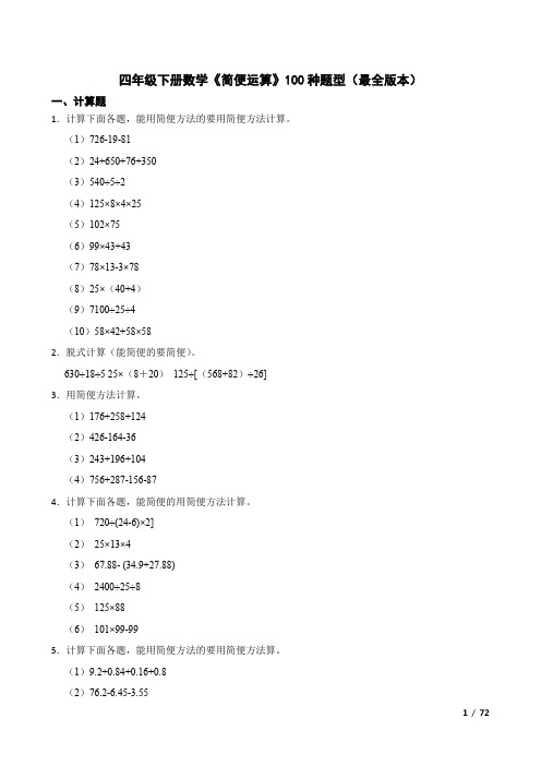 2024年四年级下册数学《简便运算》100种题型练习题
