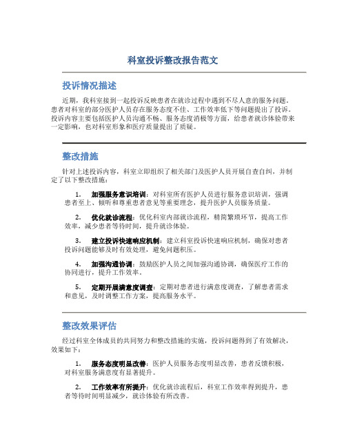 科室投诉整改报告范文