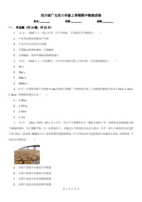 四川省广元市八年级上学期期中物理试卷