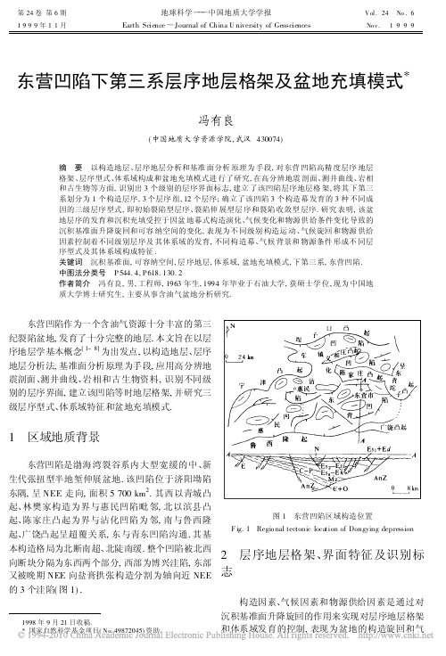 东营凹陷下第三系层序地层格架及盆地充填模式