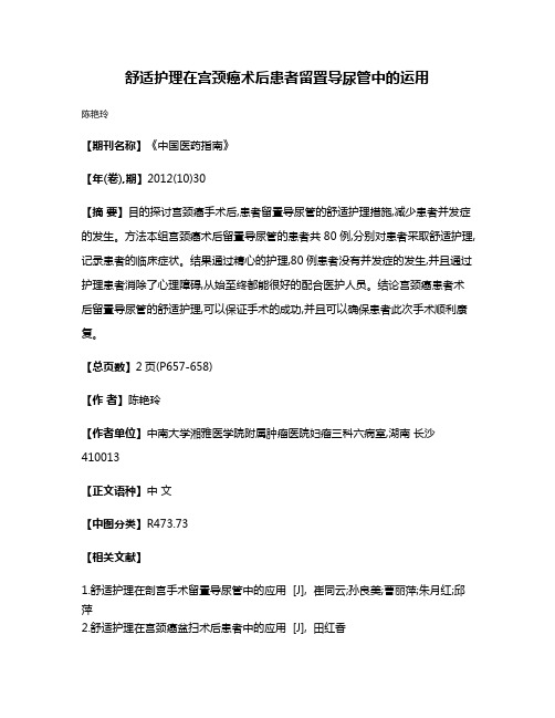 舒适护理在宫颈癌术后患者留置导尿管中的运用