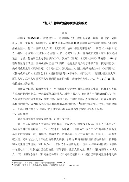 “报人”徐铸成新闻思想研究综述