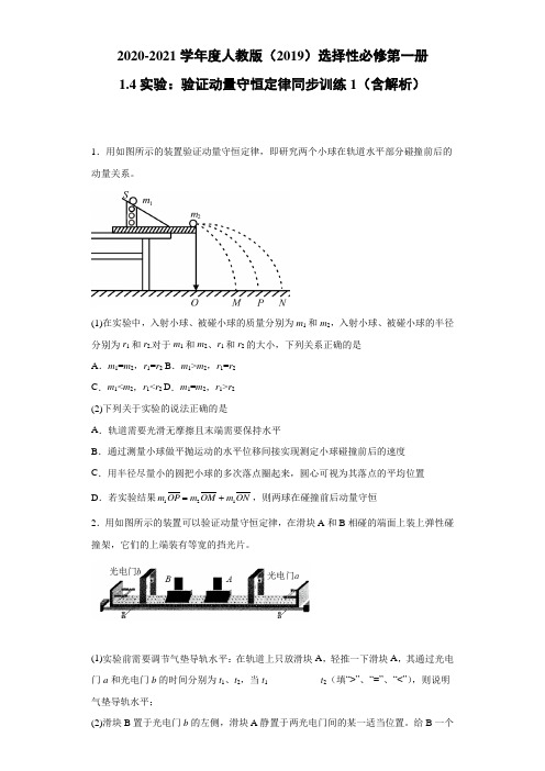 人教版选择性必修第一册 1.4实验：验证动量守恒定律 同步训练1(含解析)