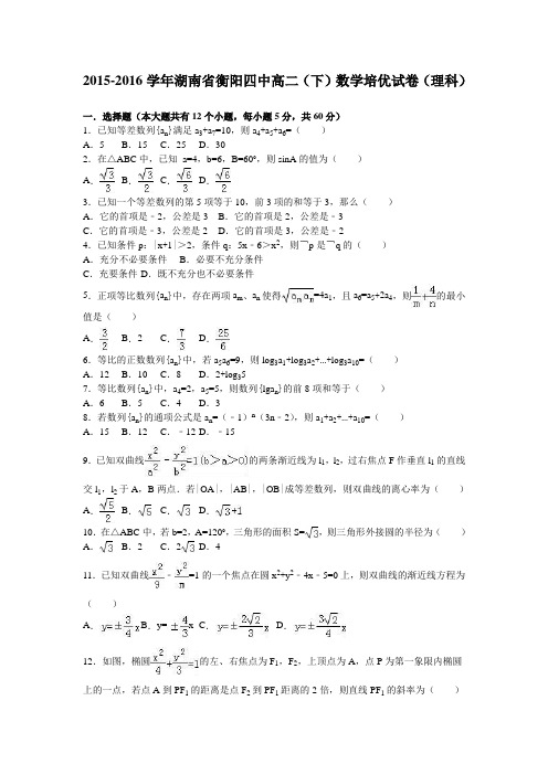 湖南省衡阳四中2015-2016学年高二(下)数学培优试卷(理科)(解析版)