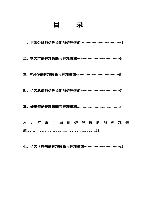 妇产科护理诊断和护理措施新【范本模板】