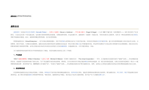 虚拟企业(Virtual Enterprise)