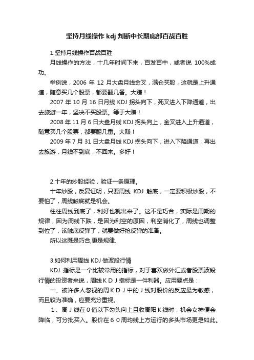 坚持月线操作kdj判断中长期底部百战百胜