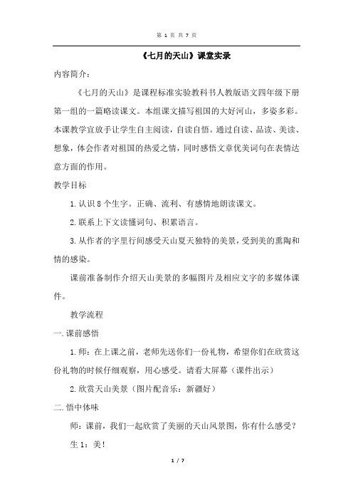 部编人教版语文四年级下册 七月的天山(课堂实录)