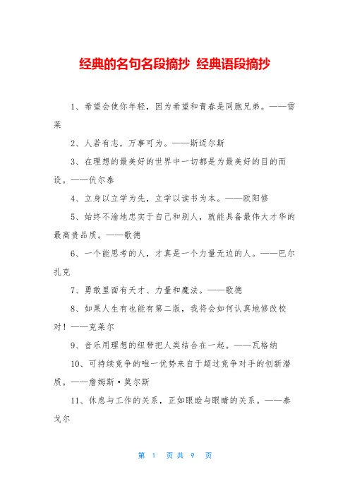 经典的名句名段摘抄 经典语段摘抄