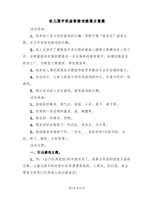 幼儿园中班益智游戏教案方案案(五篇)