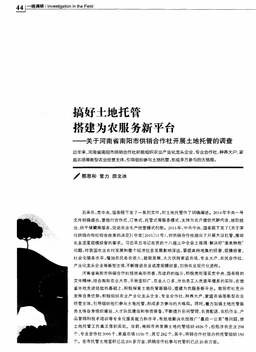 搞好土地托管搭建为农服务新平台——关于河南省南阳市供销合作社
