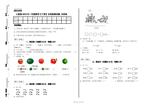 人教版2019年一年级数学【下册】自我检测试题 含答案