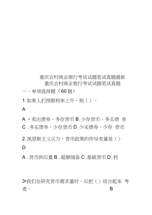 重庆农村商业银行考试试题笔试真题模拟最新