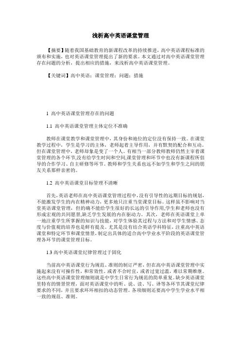 浅析高中英语课堂管理
