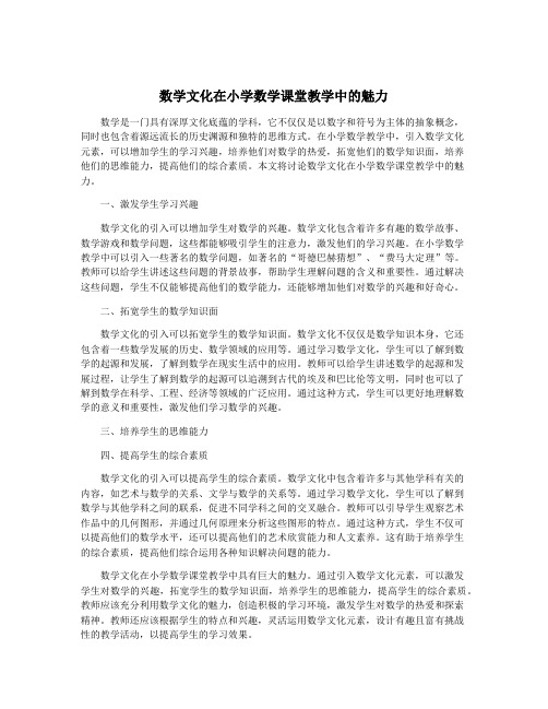 数学文化在小学数学课堂教学中的魅力