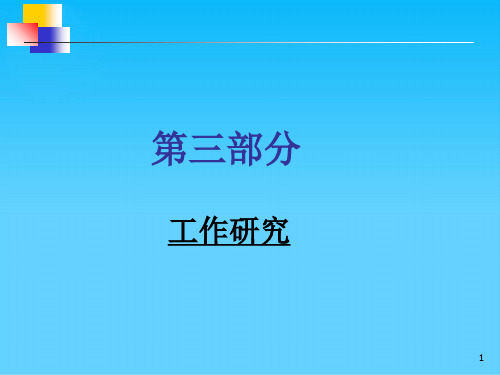 工作研究与方法研究概述(ppt 15页)