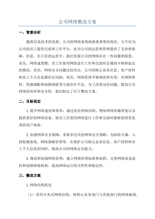 公司网络整改方案