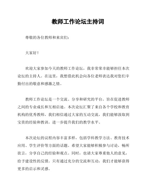 教师工作论坛主持词