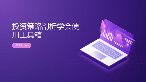 投资策略剖析学会使用工具箱