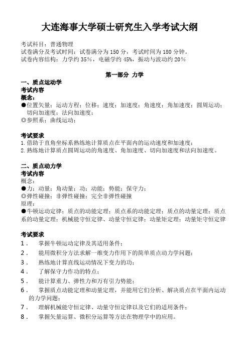 大连海事大学831 普通物理2021年考研专业课初试大纲