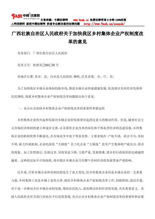 广西壮族自治区人民政府关于加快我区乡村集体企业产权制度改革意见