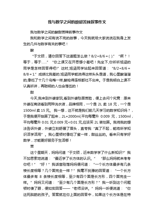 我与数学之间的酸甜苦辣叙事作文