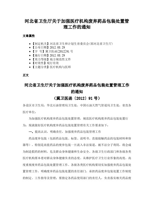 河北省卫生厅关于加强医疗机构废弃药品包装处置管理工作的通知