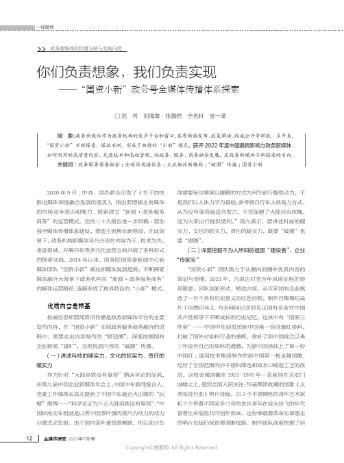 你们负责想象，我们负责实现——“国资小新”政务号全媒体传播体系探索