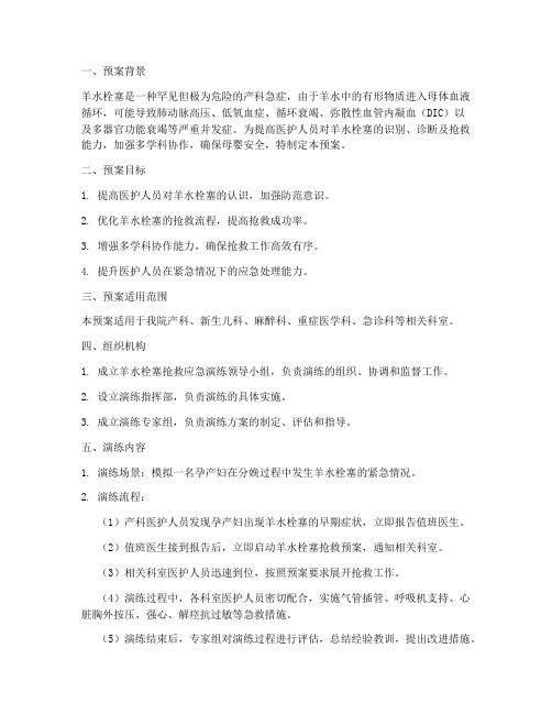 羊水栓塞多学科抢救应急演练预案