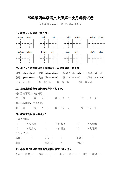 部编版四年级语文上册第一次月考测试卷(含答案)