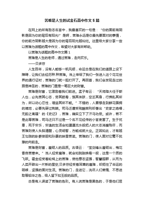 苦难是人生的试金石高中作文5篇