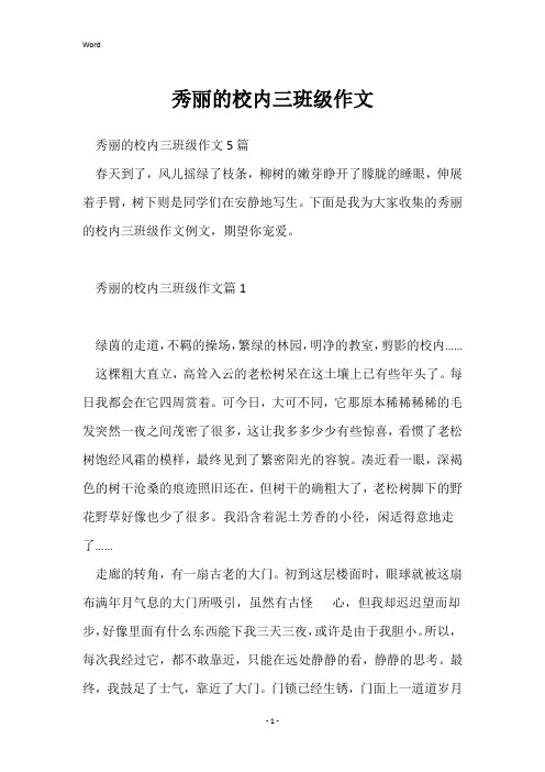 美丽的校园三年级作文