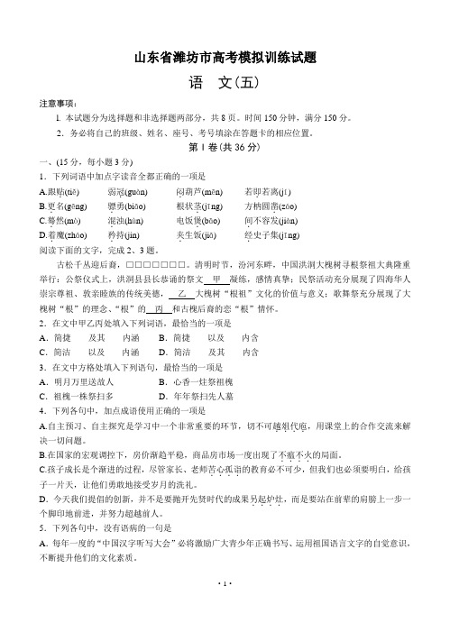 山东省潍坊市高三下学期高考模拟训练(五)语文试卷(Word版,含答案)