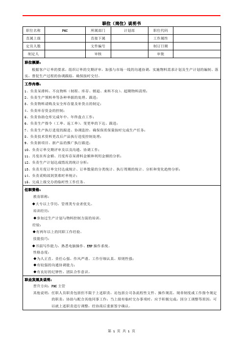 计划部PMC职位说明