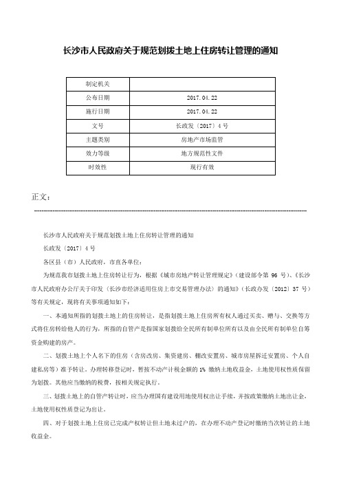 长沙市人民政府关于规范划拨土地上住房转让管理的通知-长政发〔2017〕4号