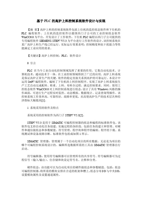 基于PLC的高炉上料控制系统软件设计与实现