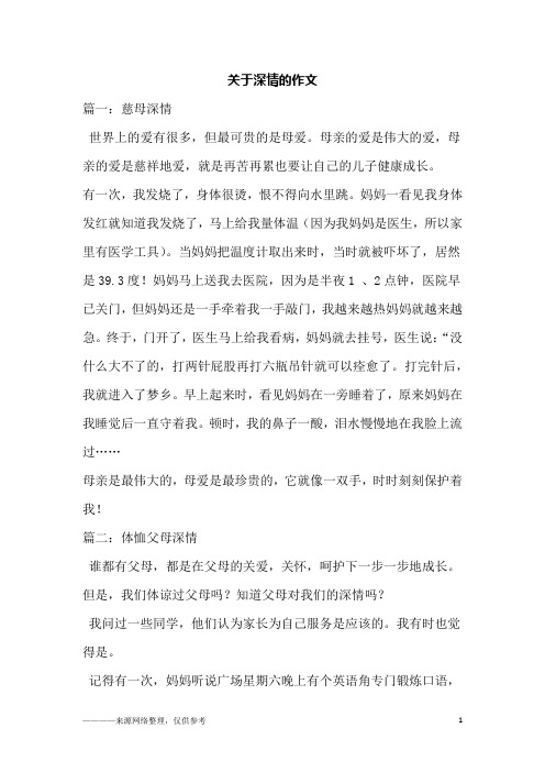 关于深情的作文