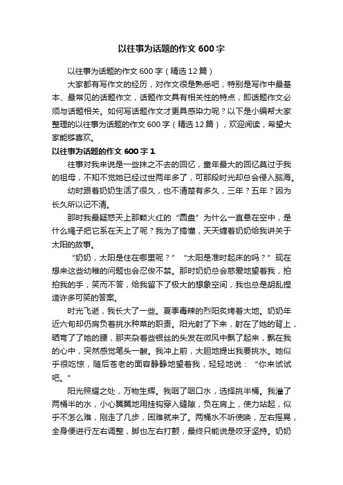 以往事为话题的作文600字(精选12篇)